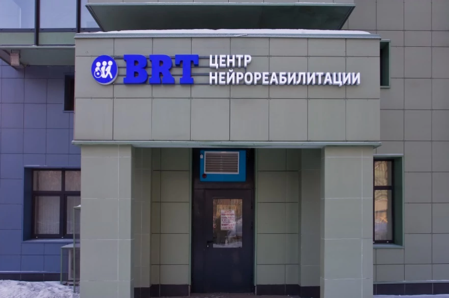 BRT Центр нейрореабилитации — фотография 4