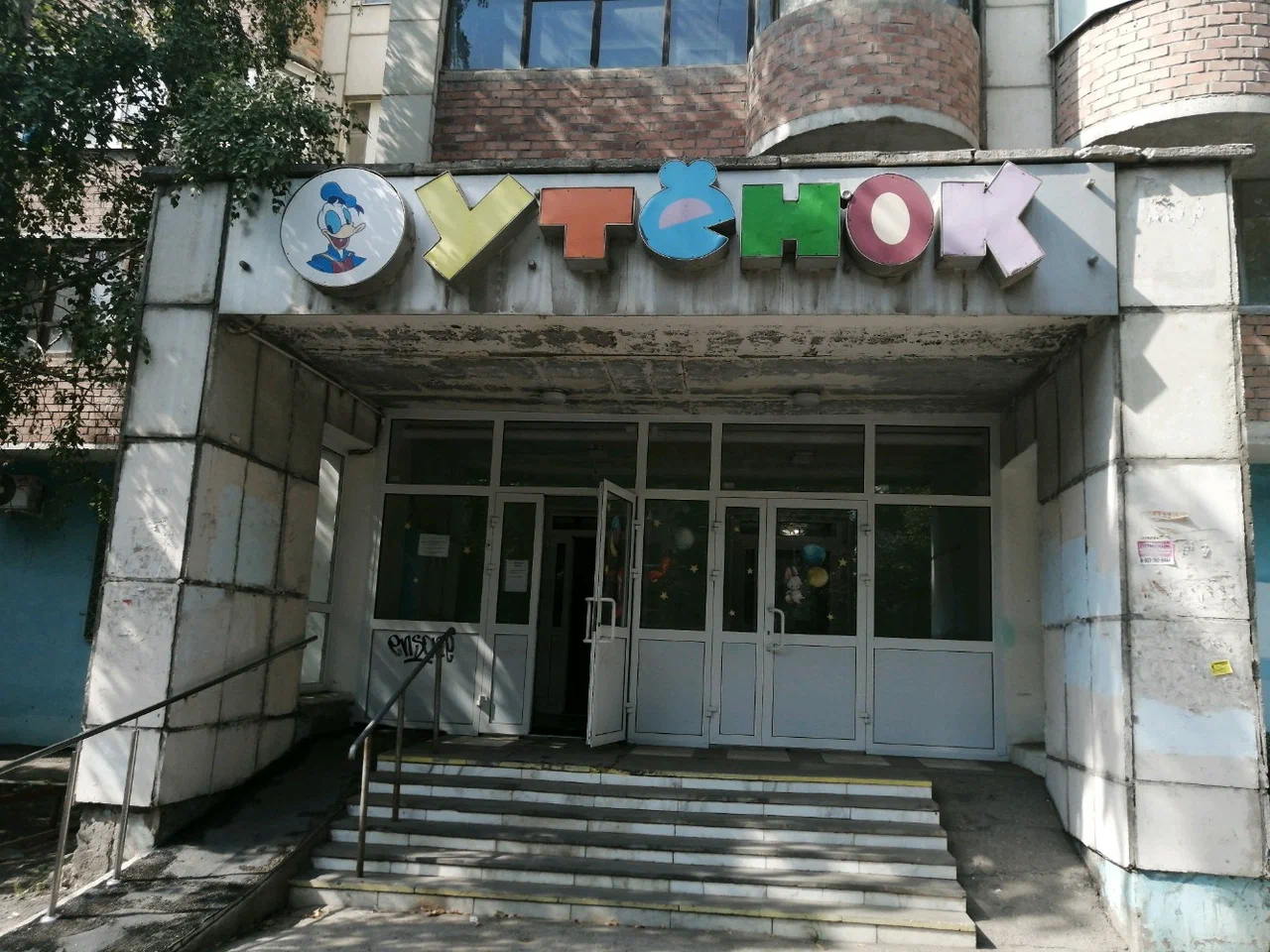 Детский реабилитационный центр «Утенок» — фотография 1