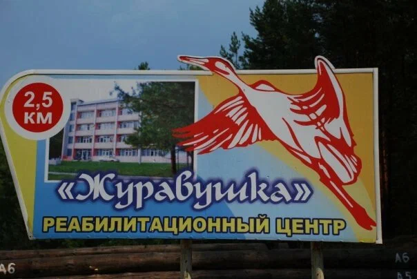 Детский реабилитационный центр «Журавушка» — фотография 6