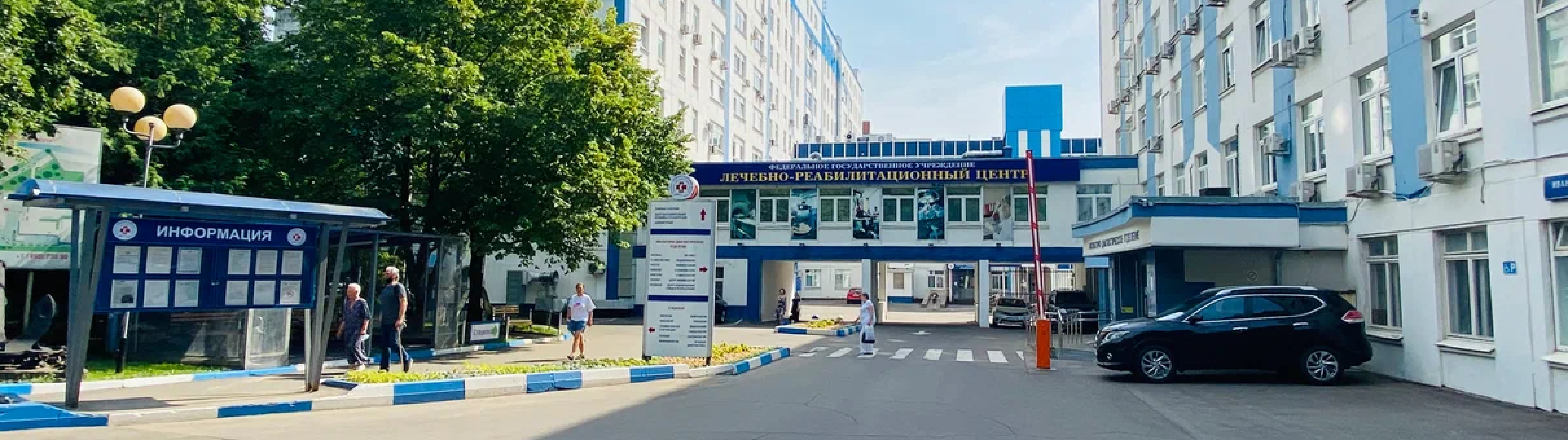 ФГАУ «Лечебно-реабилитационный центр» Минздрава России