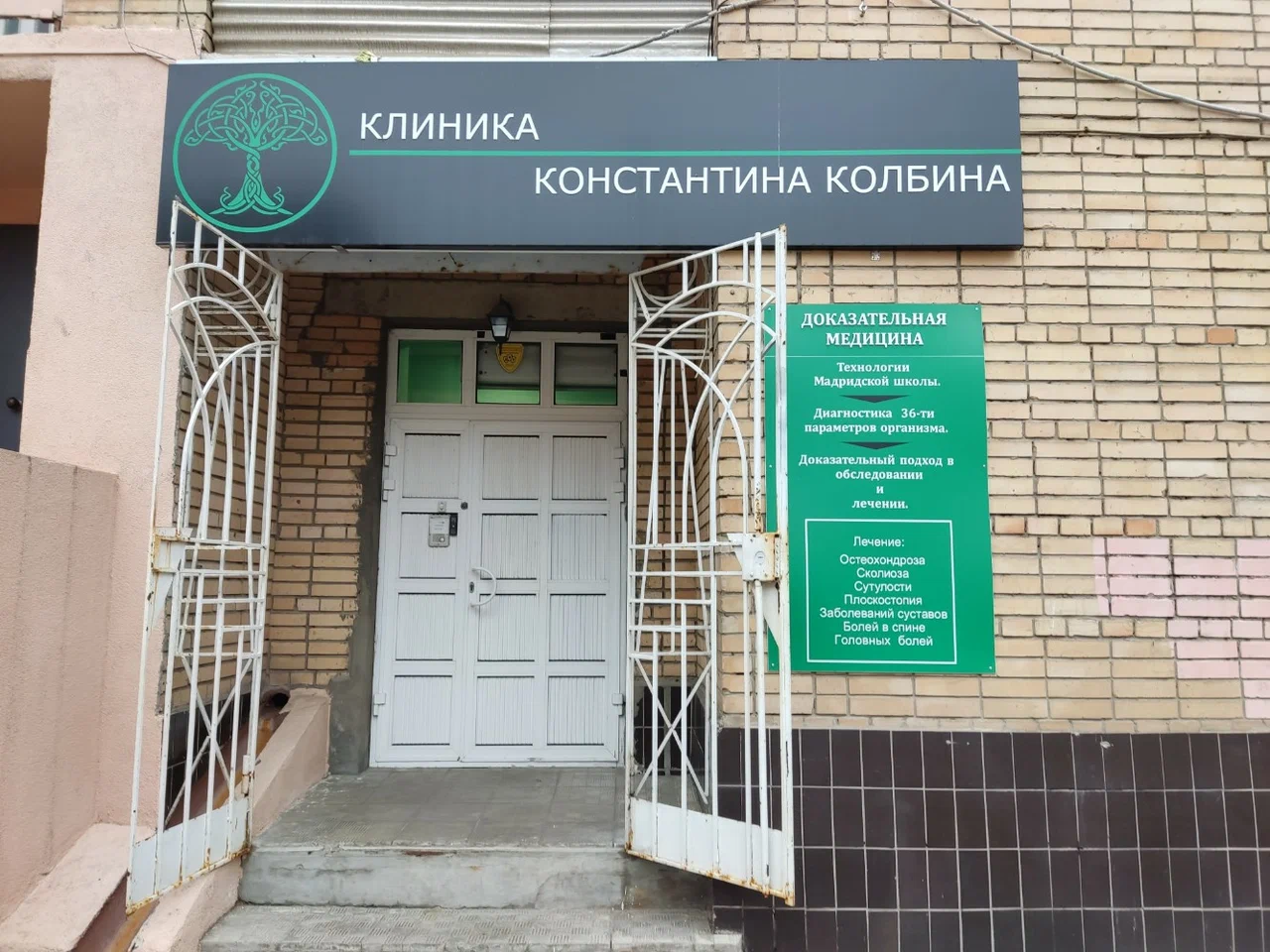 Клиника Константина Колбина — фотография 6
