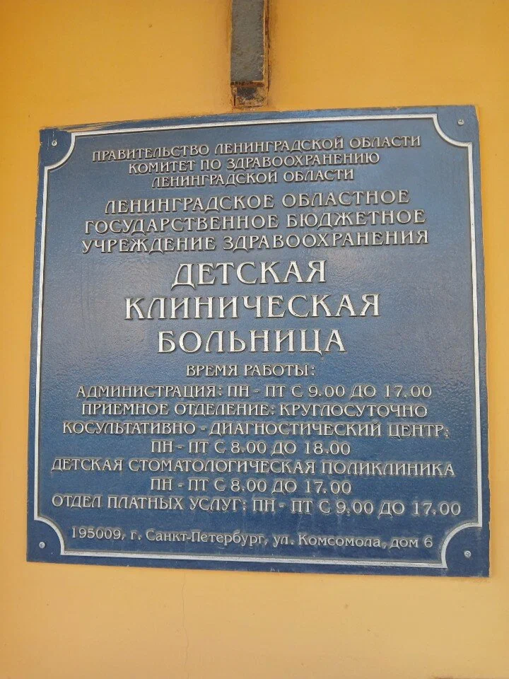 Ленинградская областная детская клиническая больница — отделение реабилитации — фотография 2