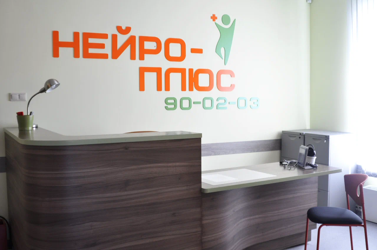 «Нейро-плюс» — фотография 3
