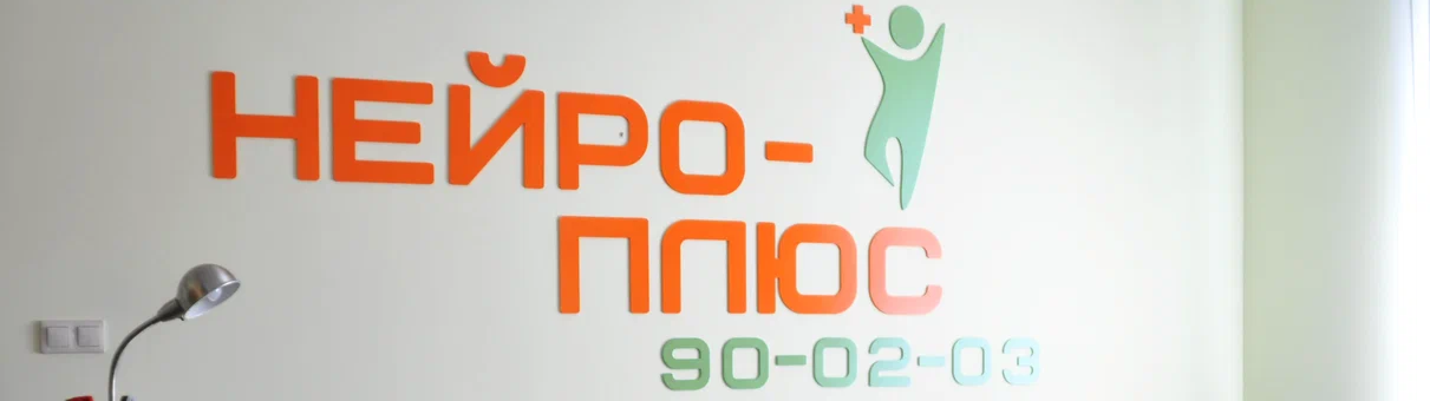 «Нейро-плюс»