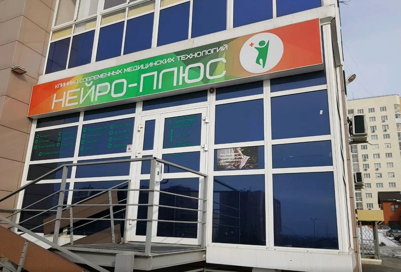 «Нейро-плюс» — фотография 2