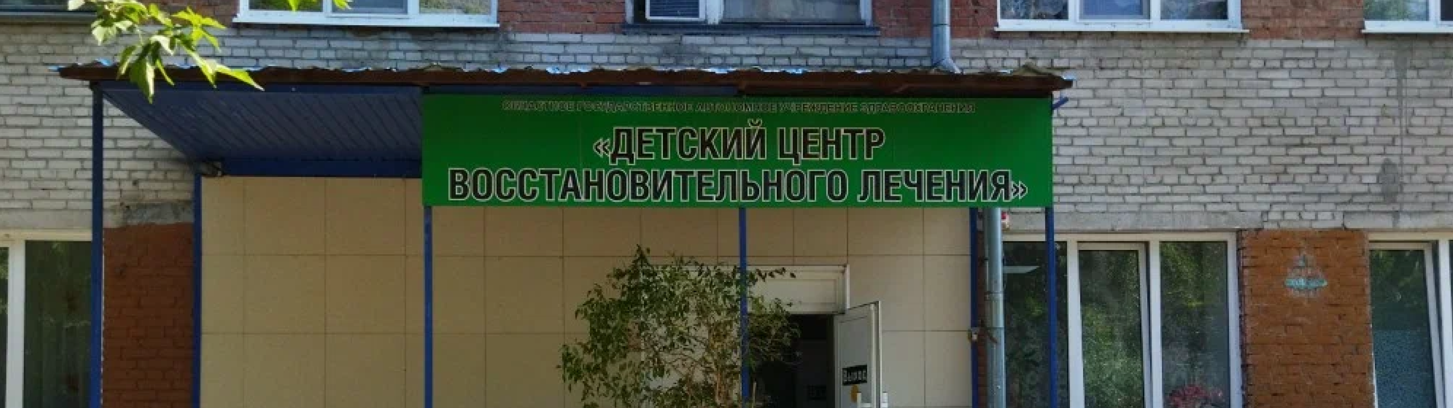 Областное государственное автономное учреждение здравоохранения «Детский центр восстановительного лечения»