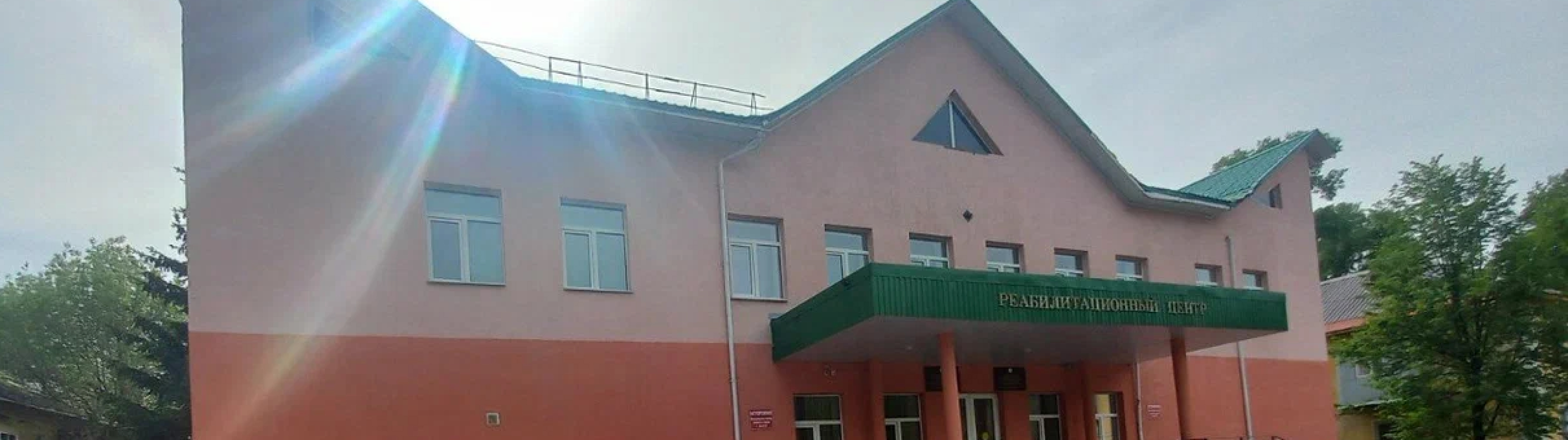 Реабилитационный центр для детей и подростков с ограниченными возможностями здоровья