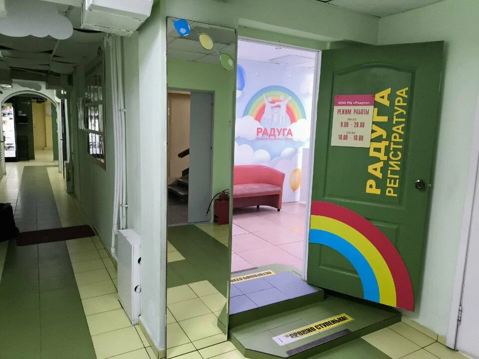 Реабилитационный центр «Радуга» — фотография 4