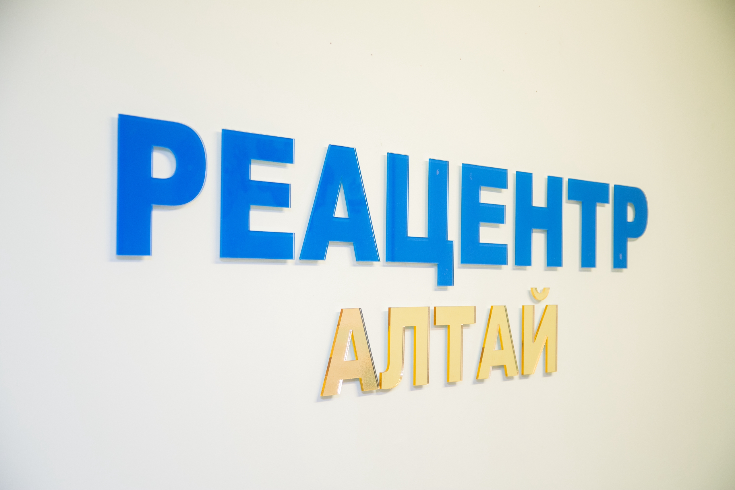 «Реацентр» Алтай — фотография 4