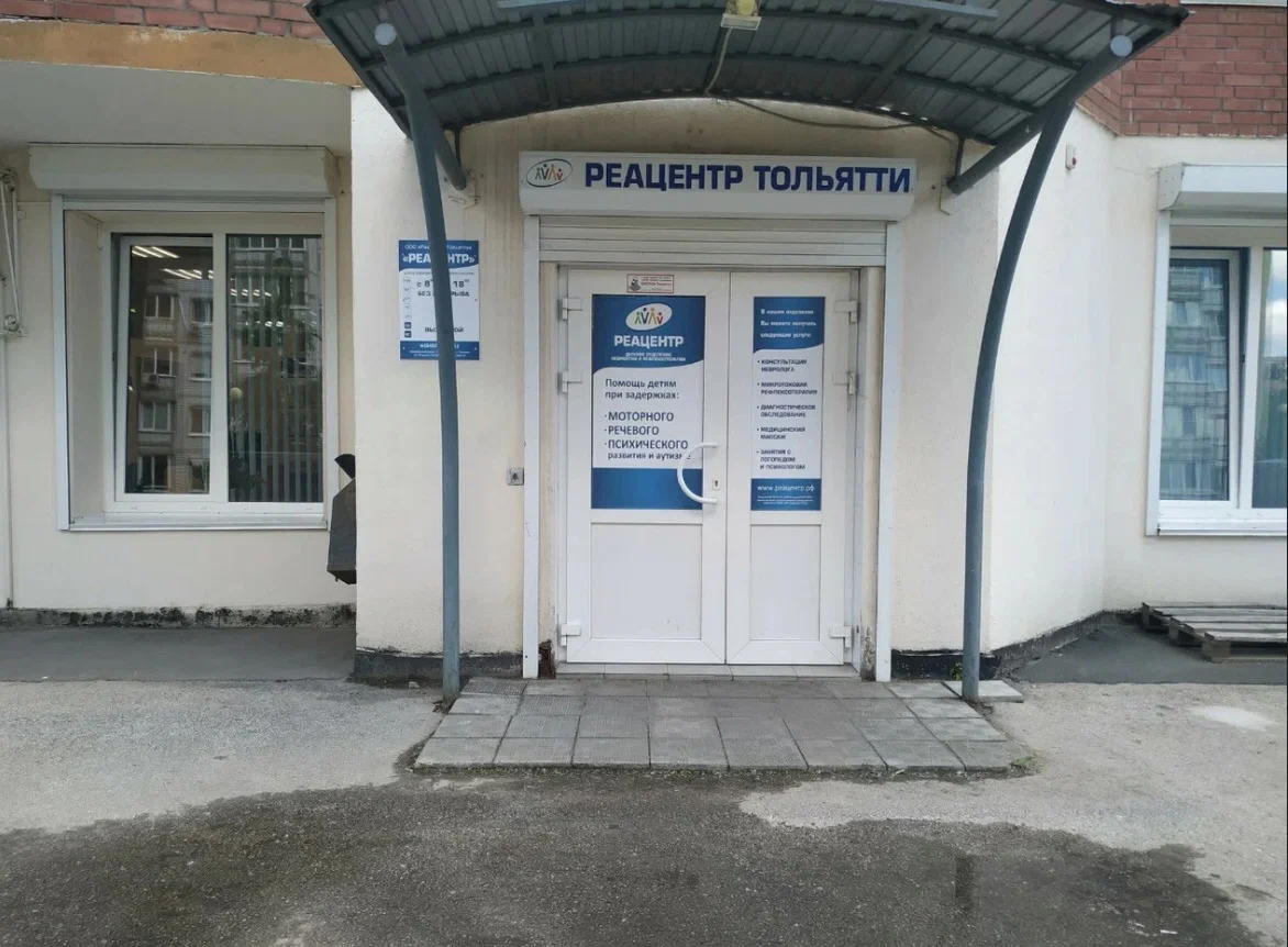 «Реацентр Тольятти» — фотография 3