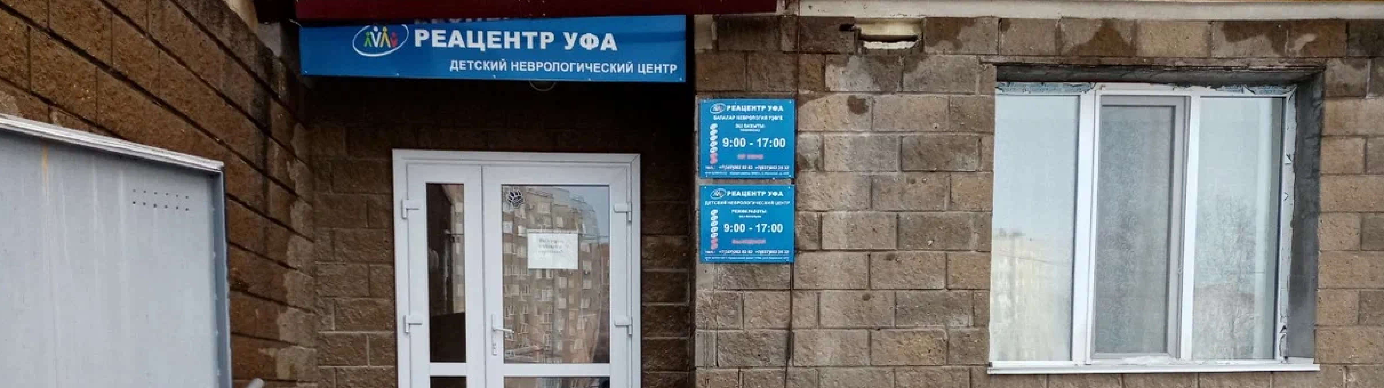 «Реацентр Уфа»