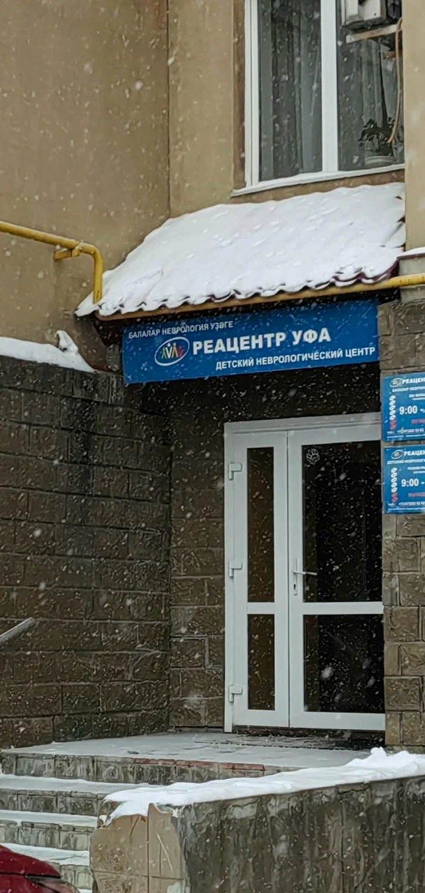 «Реацентр Уфа» — фотография 4
