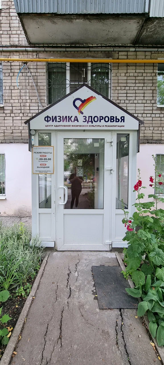Центр адаптивной физической культуры «Физика здоровья» — фотография 5