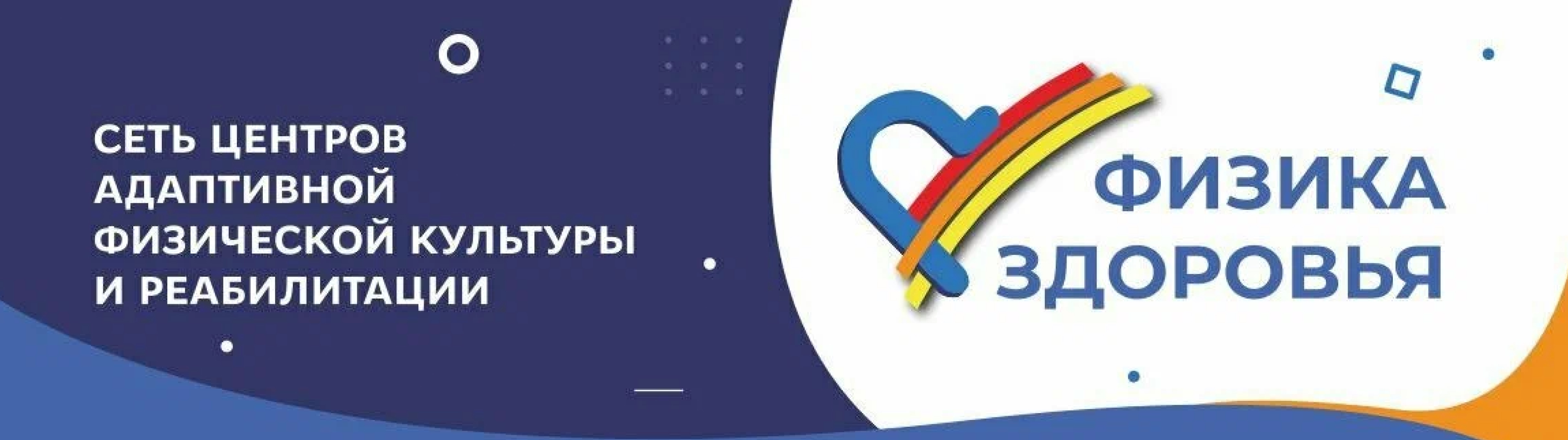 Центр адаптивной физической культуры «Физика здоровья»