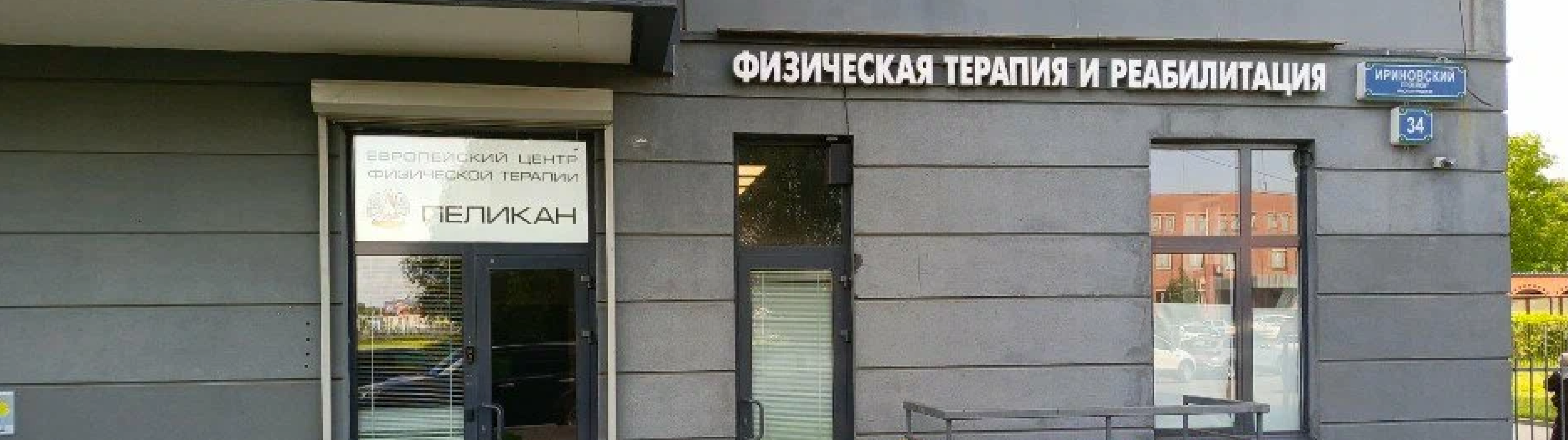 Центр развития и реабилитации «Пеликан»