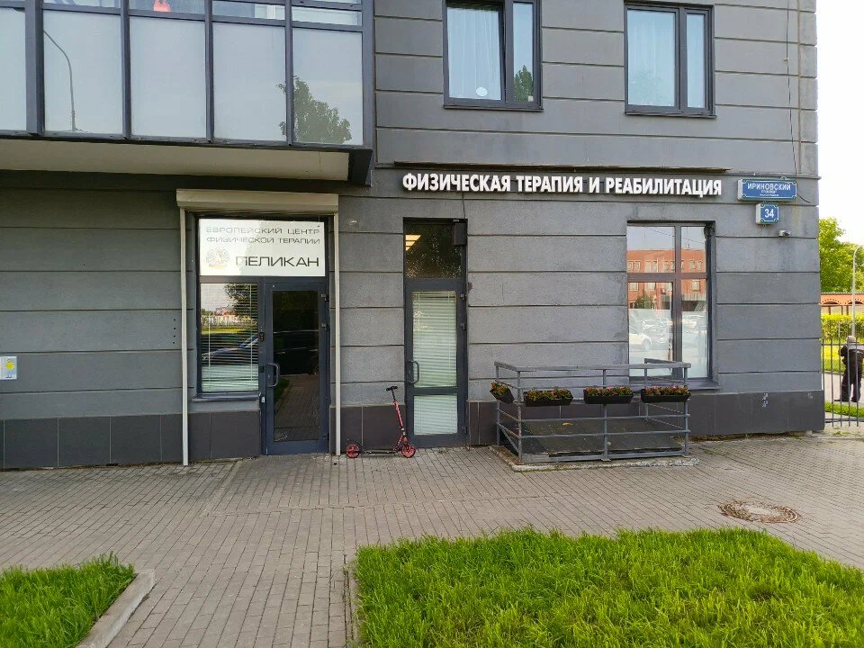 Центр развития и реабилитации «Пеликан» — фотография центра